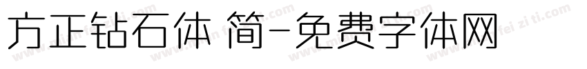方正钻石体 简字体转换
